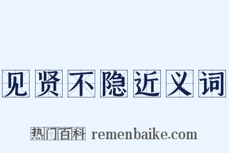 见贤不隐近义词是什么意思的图片